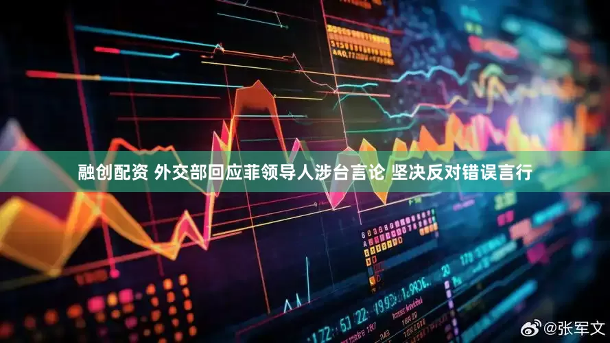 融创配资 外交部回应菲领导人涉台言论 坚决反对错误言行